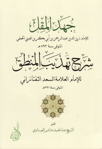 The Effort Of Al-muqal - An Explanation Of The Refinement Of Logic - Zain Al-din Al-aini