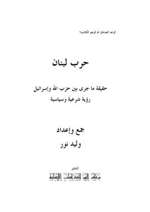 947 Response To The Rafidah The Lebanon War And Hezbollah Walid Nour