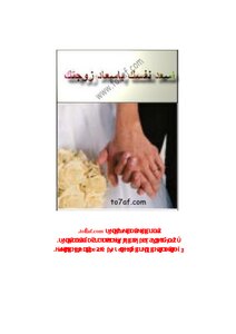اسعد نفسك باسعاد زوجتك