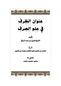 . عنوان الظرف في علم الصرف