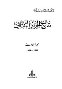 تاريخ الجزائر الثقاقي الجزء الثالث