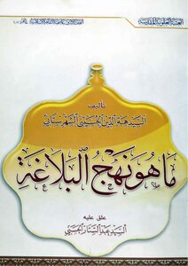 What Is Nahj Al-balaghah?