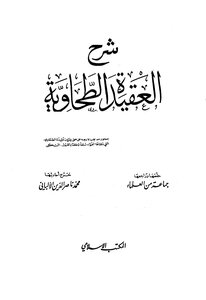 2970 شرح العقيدة الطحاوية ابن أبي العز ت الألباني ط المكتب الإسلامي ط 8