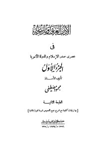 الأدب العربي وتاريخة في عصرى صدر الإسلام والدولة الأموية - ج 1