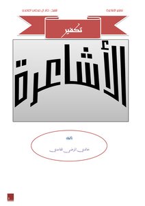 تـكـفـيـر الأشـاعـرة