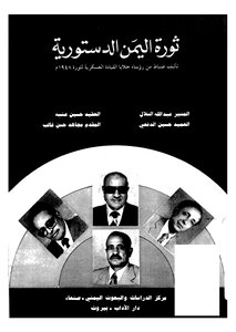 ثورة اليمن الدستورية