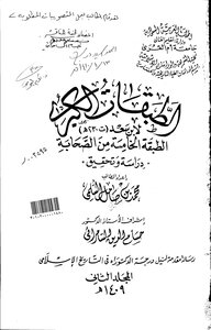 الطبقات الكبرى لابن سعد( 230 هـ) الطبقة الخامسة من الصحابة دراسة وتحقيق الرسالة العلمية الجزء الثاني 3778
