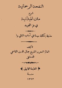 النفحة الرحمانية شرح الميدانية كتاب 1527