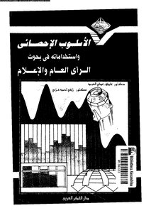 الاسلوب الاحصائي
