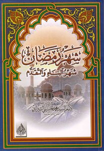 شهر رمضان، شهر البناء والتقدم السيد محمد الحسيني الشيرازي
