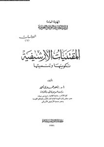 المقتنيات الارشيفية تكوينها وتنميتها ناهد حمدي احمد