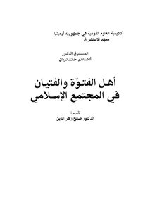 أهل الفتوة والفتيان في المجتمع الإسلامي