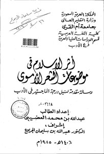 أثر الإسلام في موضوعات الشعر الأموي