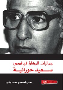 The Aesthetics Of The Place In The Stories Of Saeed Hourania