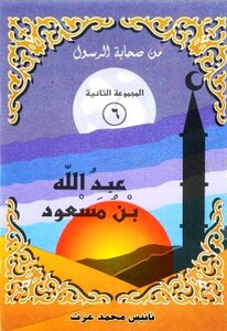 Illustrated Version Of Abdullah Bin Masoud
