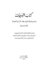 التعريفات للشريف الجرجاني