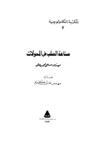 صناعة الصلب في المحولات