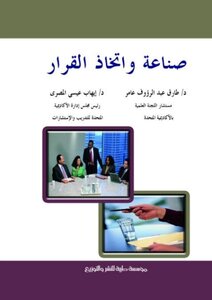 صناعة واتخاذ القرار