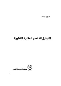 التحليل النفسي للعقلية الشامية