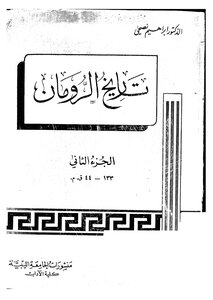 الرومان تاريخ الرومان لإبراهيم نصحي الجزء الثاني 133 44 ق م 867