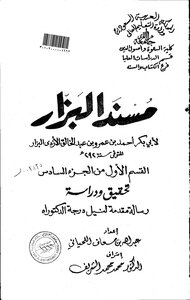 Musnad Al-bazzar - First Part Of The Sixth Part - The Scientific Thesis - Part One