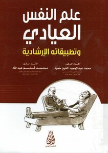 علم النفس العيادي و تطبيقاته الإرشادية %^&