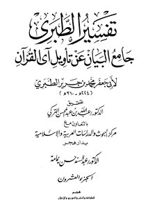Jami’ Al-bayan On The Interpretation Of The Verse Of The Qur’an ((tafsir Al-tabari)) - Part 20: R - Al-zukhruf