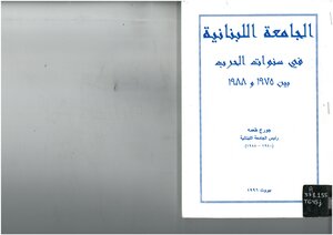 The Lebanese University During The War Years Between 1975-1988 - George Tohme