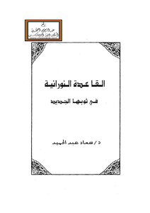 Al-qaida Al-noorania In Her New Dress - Dr. Souad Abdel Hamid