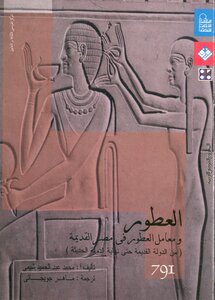 العطور ومعامل العطور في مصر القديمة محمد عبد الحميد شيمي