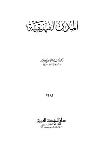المدن الفينيقية