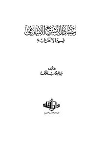 Sources Of Islamic Legislation In What We Do Not Describe