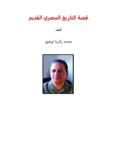 قصة التاريخ المصري القديم