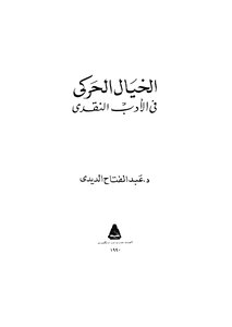 الخيال الحركي في الادب النقدي