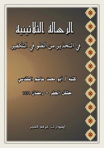 The Thirtieth Epistle in Warning Against Exaggeration in Atonement - Abu Muhammad al-Maqdisi