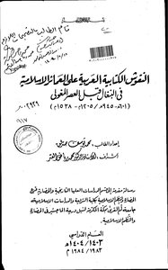 النقوش الكتابية العربية على العمائر الاسلامية في البنغال قبل العصر المغولي ( 601 945 هـ 1205م 1538م) الرسالة العلمية 4154