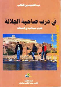 In The Path Of Her Majesty: Field Experiences In Journalism - Abdel Latif Bin Taleb