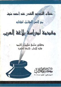 3019 The Critical Renewal Discourse By Ahmed Dhaif With The Full Text Of His Book Introduction To The Study Of The Rhetoric Of The Arabs Dr. Sami Suleiman Ahmed