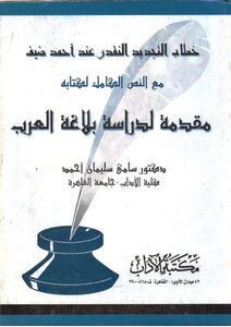 3019 The Critical Renewal Discourse By Ahmed Dhaif With The Full Text Of His Book Introduction To The Study Of The Rhetoric Of The Arabs Dr. Sami Suleiman Ahmed