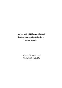 2574 المسؤولية الاجتماعية للقطاع الخاص في مصر 3697