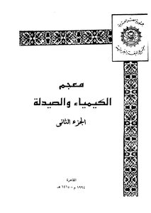 معجم الكيمياء والصيدلة - ج 2