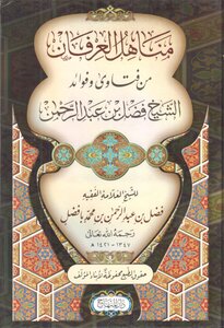 Sources Of Gratitude From The Benefits And Fatwas Of Sheikh Fadl Bin Abdul Rahman