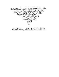 3093 Al-bagouri's Footnote To The Explanation Of Al-shanshouri On Al-rahbiyeh