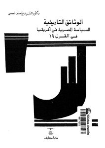 الوثائق التاريخية للسياسة المصرية في أفريقيا في القرن 19