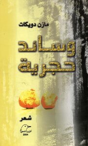 وسائد حجرية