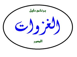Illustrated Atlas Of Ghazwat