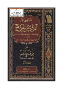 Commenting On The Square Garden - Ibn Uthaymeen