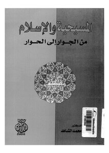 1126 الرد على النصارى المسيحية والإسلام من الجوار إلى الحوار