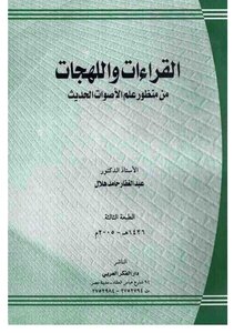 Readings And Dialects From The Perspective Of Modern Phonology - Abdel Ghaffar Hamid Hilal
