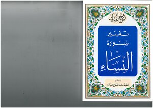روح القرآن، تفسير سورة النساء عفيف عبد الفتاح طبارة